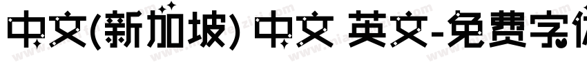 中文(新加坡) 中文 英文字体转换